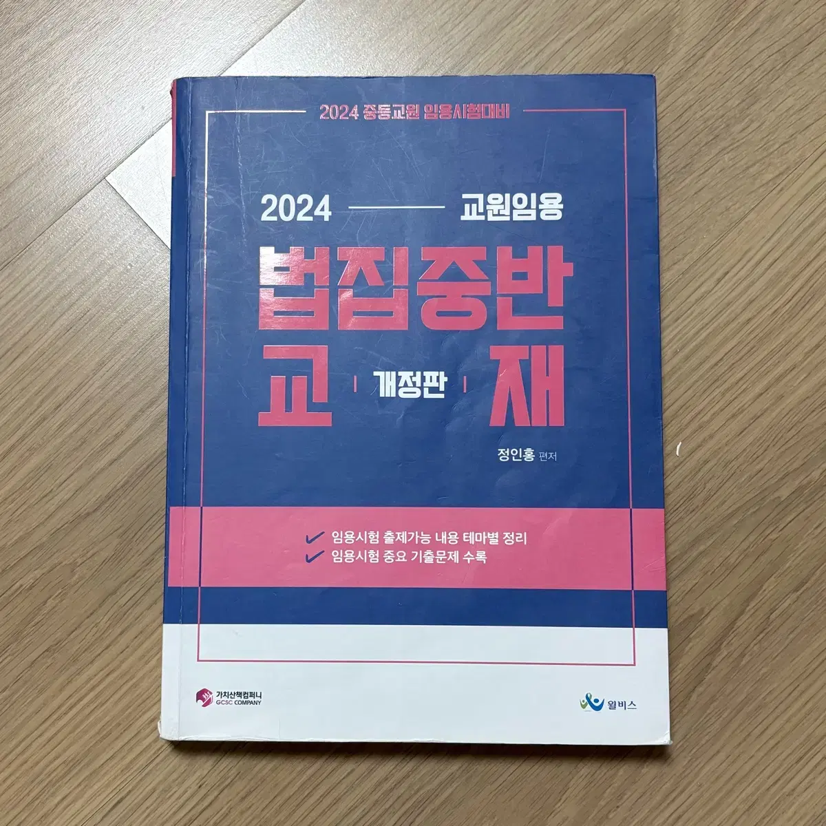 [택포]임용고시 일반사회 법 이론서